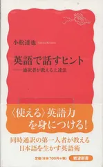 英語で話すヒント 通訳者が教える上達法   小松達也 岩波書店 2012年  S04443