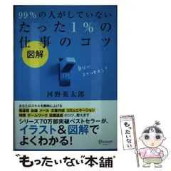 【中古】 図解 99％ の人がしていないたった 1％ の仕事のコツ / 河野英太郎 / ディスカヴァー・トゥエンティワン