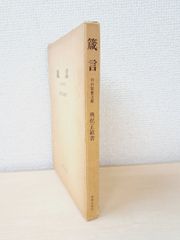 格助詞「ガ」の通時的研究/ひつじ書房/山田昌裕（単行本） 格助詞 ガ の通時的研究 ひつじ研究叢書 言語編 第 76巻 山田