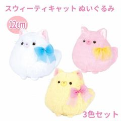 もちふわ 猫 ぬいぐるみ スウィーティキャット 12cm 手のひらサイズ 3色セット 癒し系 マスコット ギフト プレゼントにもおすすめ エール STUFFED-M010-3P