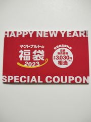 マクドナルド福袋2023  商品無料券
