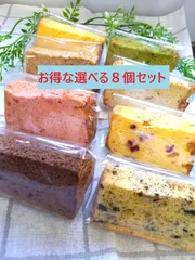 Cotteake　シフォンケーキ　カットお得な8個セットのサムネイル