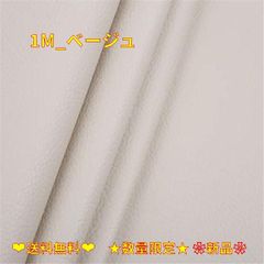 1M_ベージュ LOKIPA 合皮 生地 ソフト 人工レザー DIY かばんの作