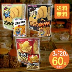 東豊製菓 ポテトフライ 【3種セット】フライドチキン じゃが塩バター カルビ焼き 各11g×20袋 計60袋 駄菓子 おつまみ おやつ お菓子 プレゼント 子供 イベント 大人買い 送料無料【T-013】
