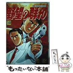 中古】 野望の群れ 10 / 司 敬 / 日本文芸社 - メルカリ