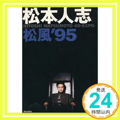2025年最新】松本人志松風'95の人気アイテム - メルカリ