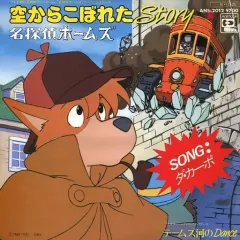 【帯付】【未開封ポストカード付】名探偵ホームズ オリジナル・サウンドトラック 帯付】【未開封ポストカード付】名探偵ホームズ オリジナル