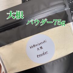 【野菜パウダー】国産　宮崎　大根　パウダー75g