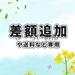 差額追加や送料等専用