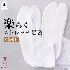 足袋 白 ストレッチ 足袋 レディース 4枚こはぜ 白色 [S～L]｜足袋 白 22.5～24.5 こはぜ 付き ポリエステル 綿 着物 足袋 冠婚葬祭 和装小物 tabix224
