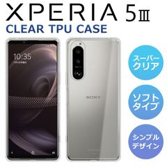 TPUケース Xperia 5 III ケース Xperia5III SO-53B SOG05 SoftBank スマホケース スーパークリア 透明 TPU ソフト エクスペリア5iii カバー Xperia SO-53B SOG05