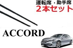 アコード ハイブリッド ワイパー 替えゴム 適合サイズ フロント2本 交換セット HONDA純正互換品 2本セット 運転席 助手席 65 650 47.5 475mm 変え 換え CR5 CR6 CR7 Accord ワイパー研究所