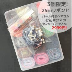 25㎜ リボン80mとヘアゴムセット
