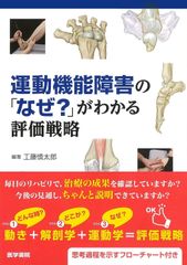 新生活応援SALE　運動機能障害の「なぜ?」がわかる評価戦略  工藤慎太郎