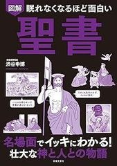 眠れなくなるほど面白い 図解 聖書