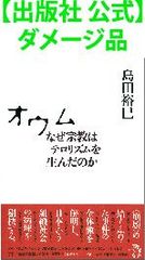 【出版社 公式】ダメージ品＊オウム なぜ宗教はテロリズムを生んだのか