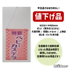 【在庫処分価格】吊下旗 ベビーカステラ (レトロ ピンク) HNG-0270 屋台 お祭り キッチンカー カフェ 喫茶店 お持ち帰り テイクアウト
