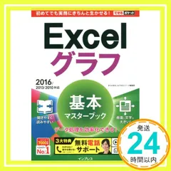 (無料電話サポート付)できるポケット Excelグラフ 基本マスターブック 2016/2013/2010対応 きたみあきこ; できるシリーズ編集部_03