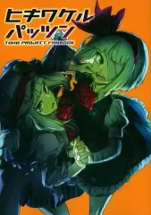 【中古】男性向一般同人誌 ≪東方≫ ヒキワケルパッツン / てゅぽ / ポッポバクハツ