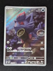 ゾロア AR SV6a ナイトワンダラー 072/064 - メルカリ
