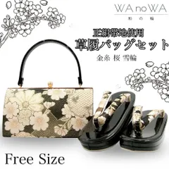 草履バッグ 草履バック 草履バッグセット 金糸 桜 雪輪 正絹帯地 古典柄 振袖 成人式 卒業式 フリ－サイズ WA-Z-62