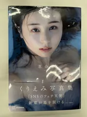 2025年最新】くりえみ 写真集の人気アイテム - メルカリ