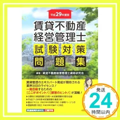 賃貸不動産経営管理士 試験対策問題集 [単行本（ソフトカバー）] [Apr 28， 2017] 賃貸不動産経営管理士資格研究会_02