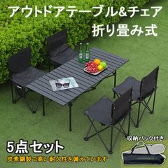 美品】アウトドア テーブル チェア セット ブラック 軽量 折りたたみ