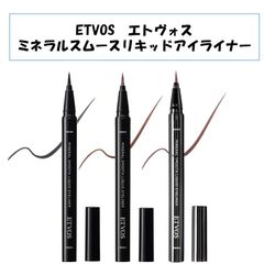 【新品未使用！】ETVOS エトヴォス エトボス ミネラルスムースリキッドアイライナー ナチュラル ブラック ブラウン ピンクグレージュ 石鹸オフ 敏感肌 黒 茶 ピンク メイク