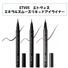 【新品未使用！】ETVOS エトヴォス エトボス ミネラルスムースリキッドアイライナー ナチュラル ブラック ブラウン ピンクグレージュ 石鹸オフ 敏感肌 黒 茶 ピンク メイク
