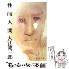 大江健三郎 「性的人間」ほか 文庫本 21冊セット 講談社・文芸文庫 新潮文庫 Amazon.co.jp: 性的人間 (新潮文庫) : 健三郎, 大江: 本