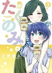 【中古】たくのみ。 (3) (裏少年サンデーコミックス)