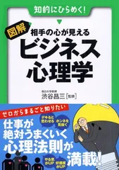 【中古】相手の心が見える ビジネス心理学 (早わかりN文庫)