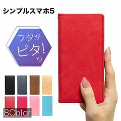 シンプルスマホ5 ケース 耐衝撃 シンプルスマホ 5 A001SH ケース 手帳 スマホケース 手帳型 スムース 磁石 マグネット ベルトなし 革 レザー 手帳型ケース ストラップ ホール カバー カード収納 おしゃれ スマホカバー