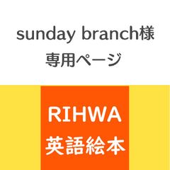 まぐろ様ご専用ページ - RIHWA英語絵本 - メルカリ