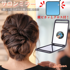 美容室鏡 バックミラー 後頭部 鏡 髪 後ろ ミラー ピカッとクロス付 バックミラー 折りたたみ手持ち特別化粧ディスクヘアリアミラー サロン 2面 美容室 美容院 美容師 プロ 愛用 バックミラー（ブラック）