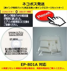 EP-801A EPSON/エプソン ♪安心の日本製吸収材♪ 【廃インク吸収パッド（純正互換）+ 廃インクエラーリセットキー】 廃インクエラー解除 WIC Reset Utility 【廉価版】