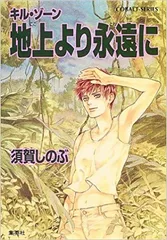 【中古】 グッドモーニング・ボルネオ キル・ゾーン/集英社/須賀しのぶ 81T8bDp+JYL._UF350,350_QL50_.jpg