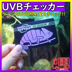 ■UVBチェッカー 紫外線テスター 爬虫類ランプ 太陽光のサムネイル