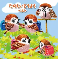 【中古】アニメ系CD たのしいどうよう ベストのサムネイル