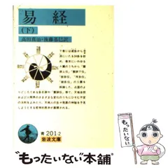 易経講話(全5巻) 易経講話 全5巻揃(公田連太郎) / 古本倶楽部株式会社 / 古本、中古本