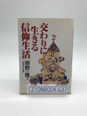 交わりに生きる信仰生活　著:唄野 隆 発行所:いのちのことば社