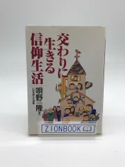 中古】主に仕える経済ライフ／唄野隆 著／いのちのことば社