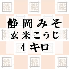 静岡みそ（玄米こうじ）4kg