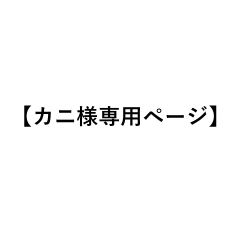 【カニ様専用】御影石　８枚セット　送料込み