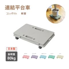 平台車 台車 静音 連結 コンパクト 日本製 連結平台車 キャスター 軽量 ミニ 家庭用 業務用 ホームキャリー 運搬 園芸 耐荷重 80kgまで  静か 静音性