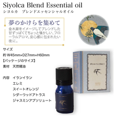 Siyolca お休み前の、天然アロマエッセンシャルオイル　夢のかけらを集めて【新品・未開封】