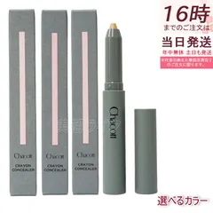 Chacott チャコット クレヨンコンシーラー 繰り出しタイプ レディース＆メンズ用 ジェンダーレスコスメ 190ライトオークル 191ナチュラル 192 オークル 1.8g (0822)のサムネイル