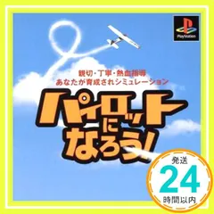 パイロットになろう! [PlayStation]_02