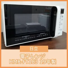 電子レンジ　日立　HMR-FT183 美品 日立 爆買 中古 電子レンジ フラット庫内 単機能 全国対応 送料